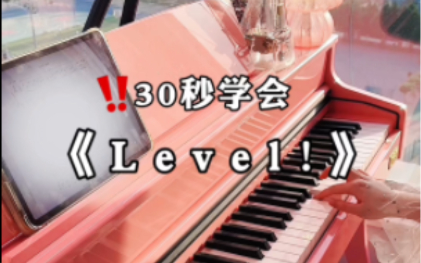 30秒学会《Level!》(附谱)哔哩哔哩bilibili