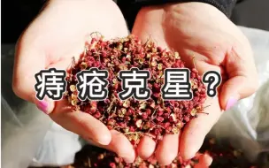 Download Video: 谁用谁知道！花椒水真的是除痔神器？！拳头大的肉球几天就瘪了！