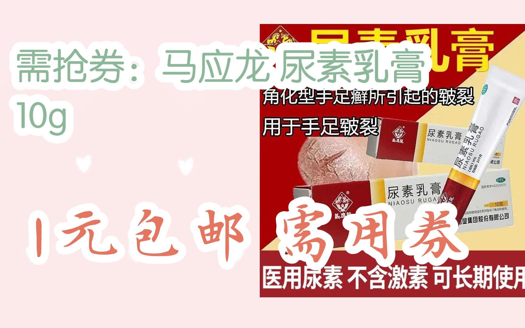 简介有红包【11好礼】需抢券:马应龙 尿素乳膏 10g 1元包邮需用券哔哩哔哩bilibili