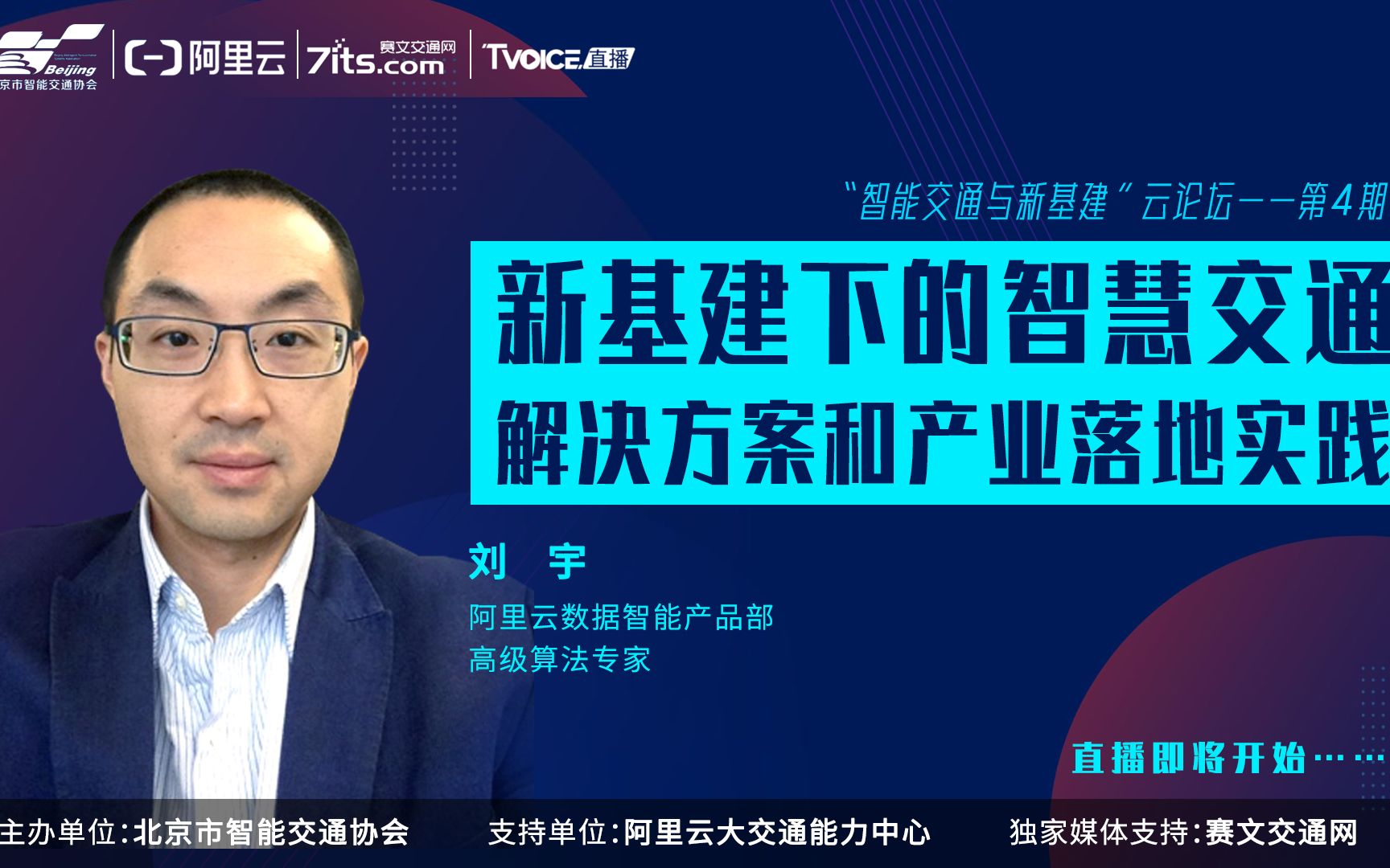 [图]新基建下的智慧交通解决方案和产业落地实践丨阿里云专场