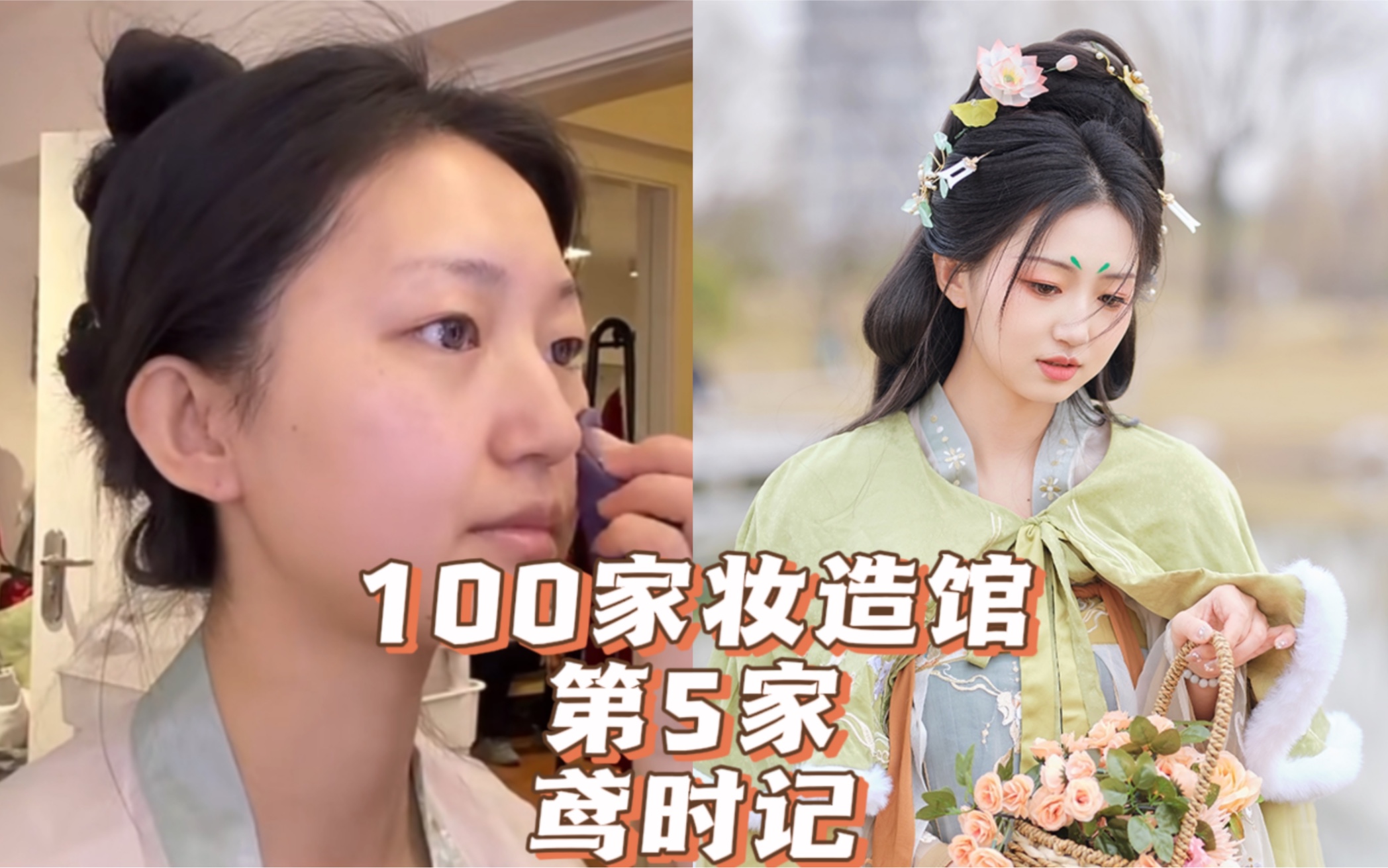 挑战100家汉服妆造—第5家 鸢时记哔哩哔哩bilibili