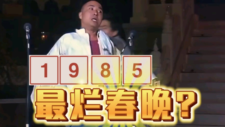 1985的春晚有多失败 “央视道歉,总导演直言想自杀!”哔哩哔哩bilibili