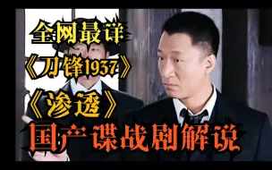 Download Video: 【解说】-国产经典谍战剧《刀锋1937》《渗透》最详解说