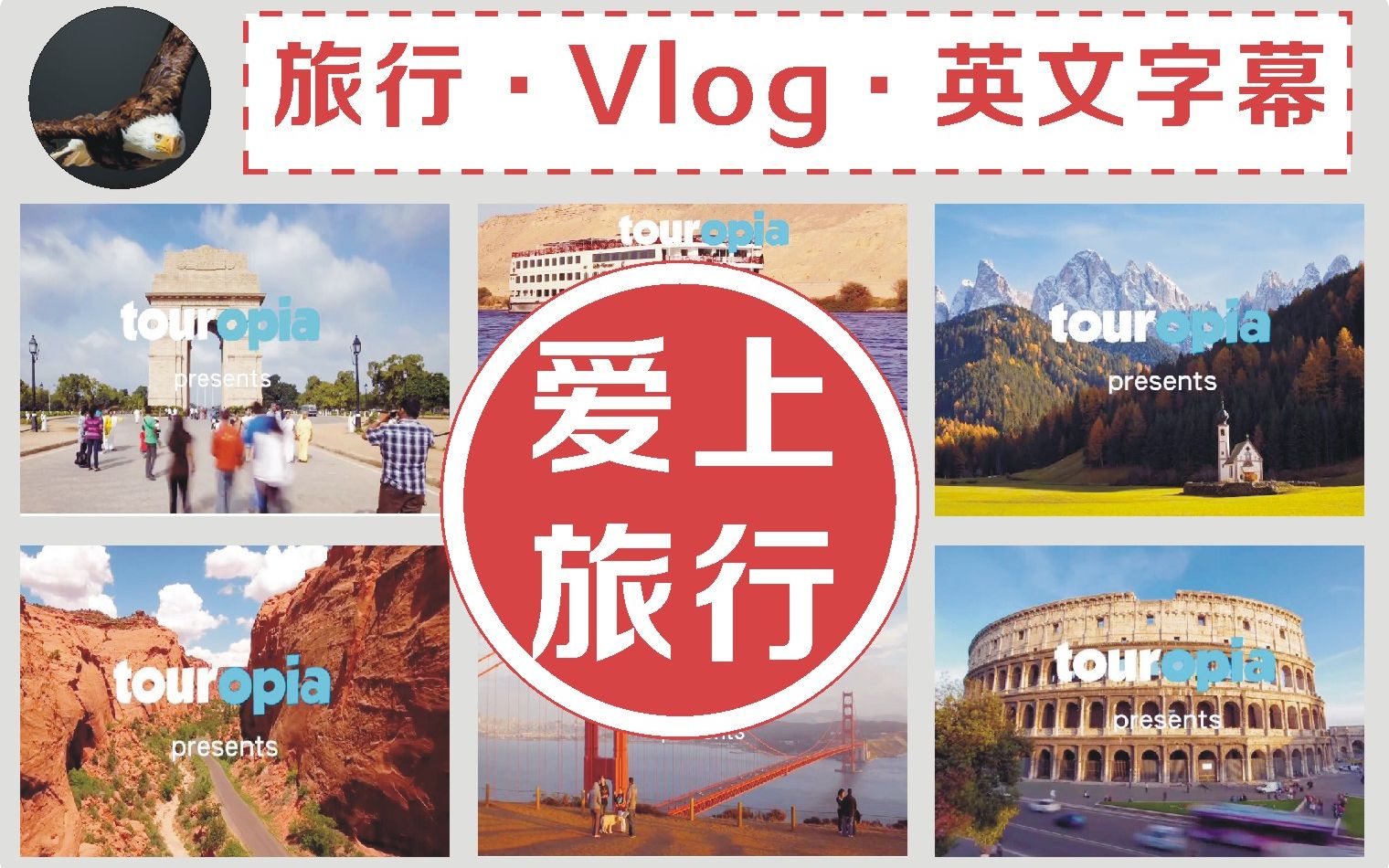 [图]【英语•旅行】每个人一生最值得去感受的地方•touropia•英文字幕+无字幕版•高清1080P•55+集