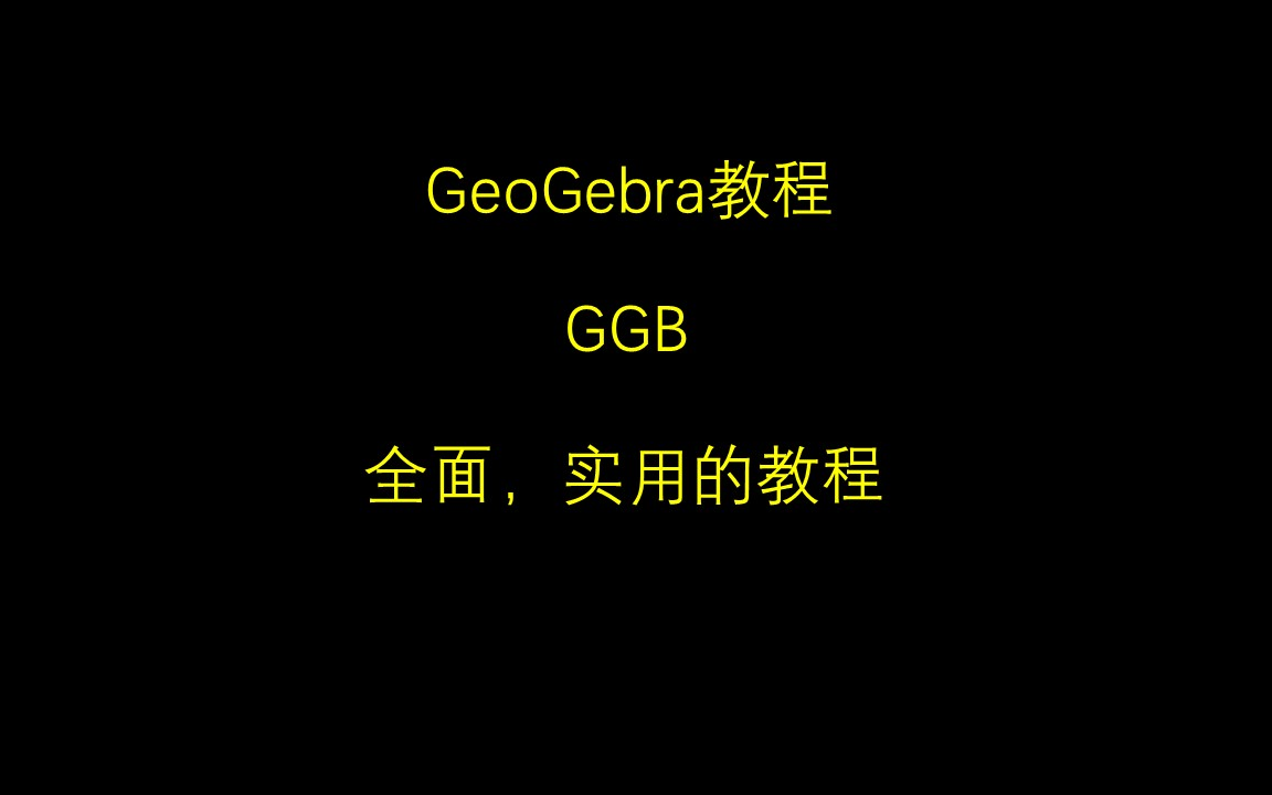 [图]GeoGebra实用教程（持续更新中）