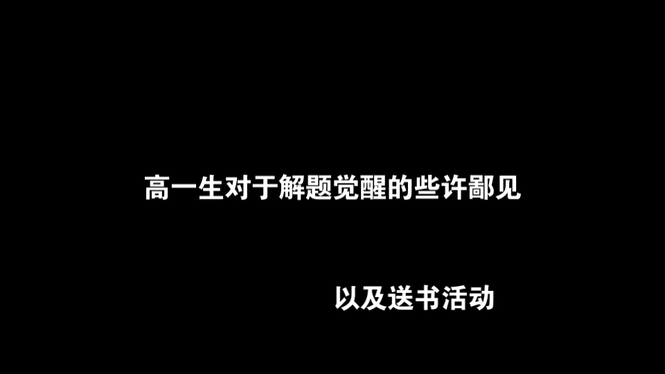 高一生对于解题觉醒的些许鄙见(以及送书活动)哔哩哔哩bilibili