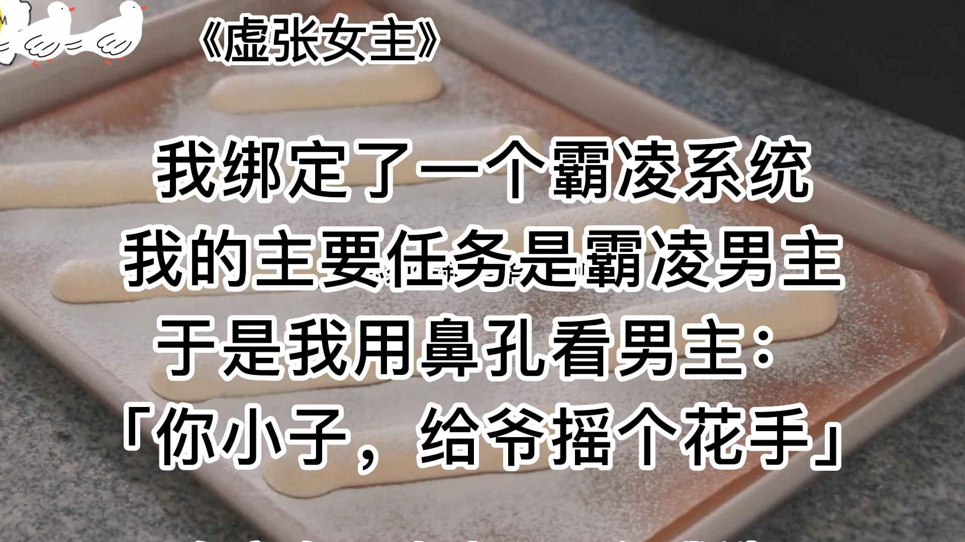 【知呼小说虚张女主】甜宠沙雕爽文,女主跟系统一整个卧龙凤雏哔哩哔哩bilibili