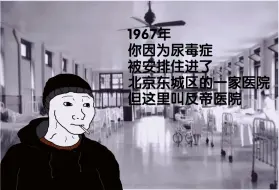 Download Video: 【doomer】1967年，你因为尿毒症被安排住进了北京东城区的一家医院，但这里叫反帝医院……