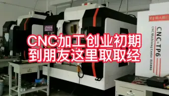 Cnc机加工创业之路正式开始 虽然很累 但是感觉还是值得的 加油 哔哩哔哩 Bilibili