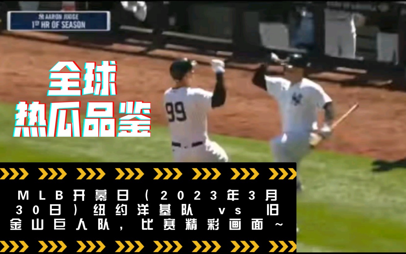 【棒球鲜瓜.英字】MLB开幕日(2023年3月30日)纽约洋基队 vs 旧金山巨人队,比赛精彩画面~本场比赛也打出了本赛季第一颗全垒打~哔哩哔哩bilibili