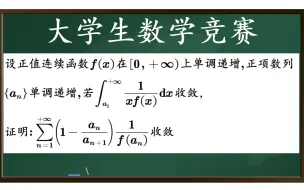 Download Video: 【全国大学生数学竞赛】证明正项级数收敛【积分放缩，有界处理，好题！】