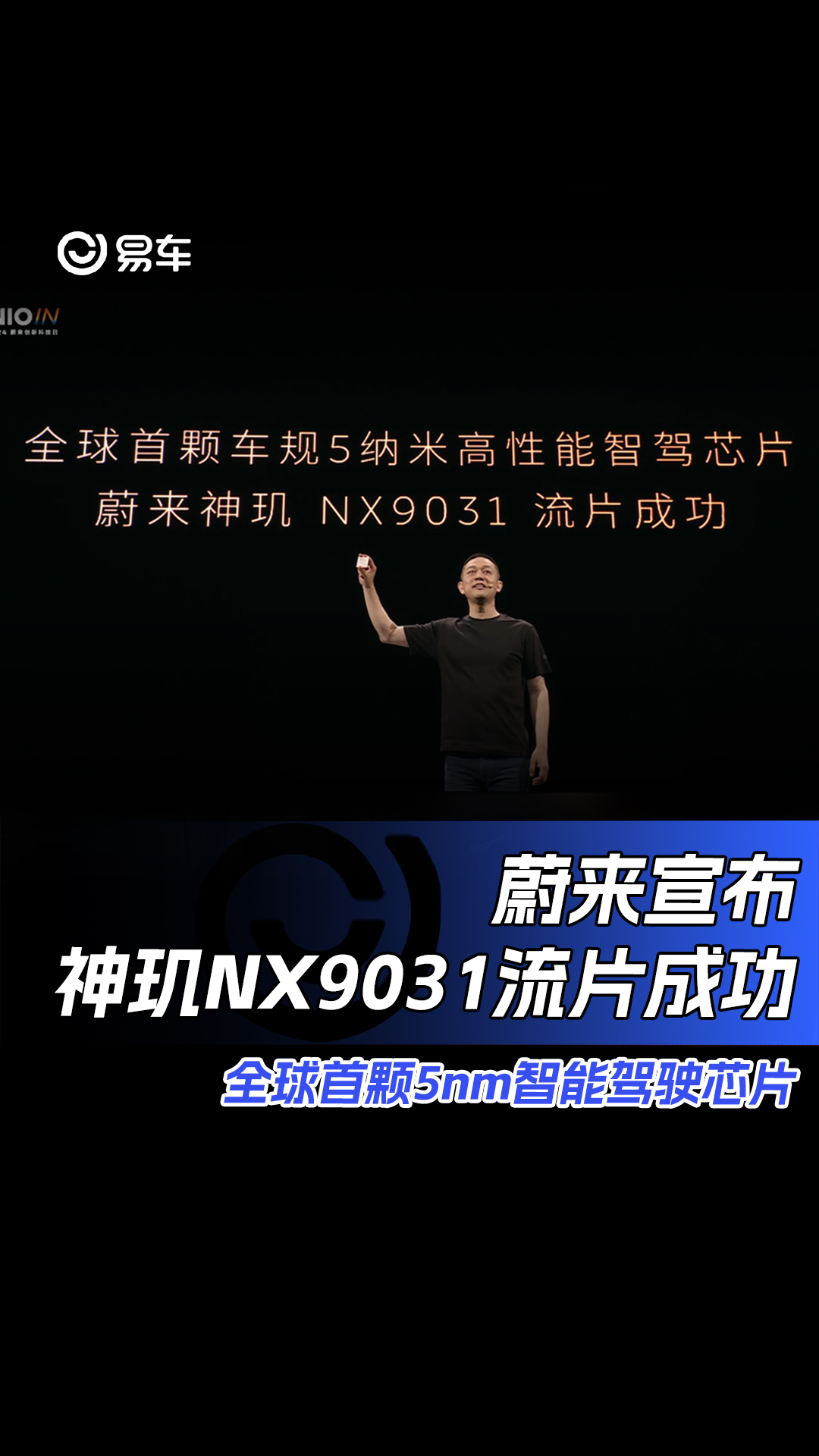 蔚来宣布神玑NX9031流片成功 全球首颗5nm智能驾驶芯片#易车新能源极限续航#蔚来#李斌哔哩哔哩bilibili