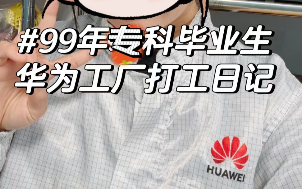 99年大专女孩进华为工厂做普工,底薪4900,五险一金,一个月九千左右,福利待遇真的很好,华为是我进过最好的工厂!哔哩哔哩bilibili