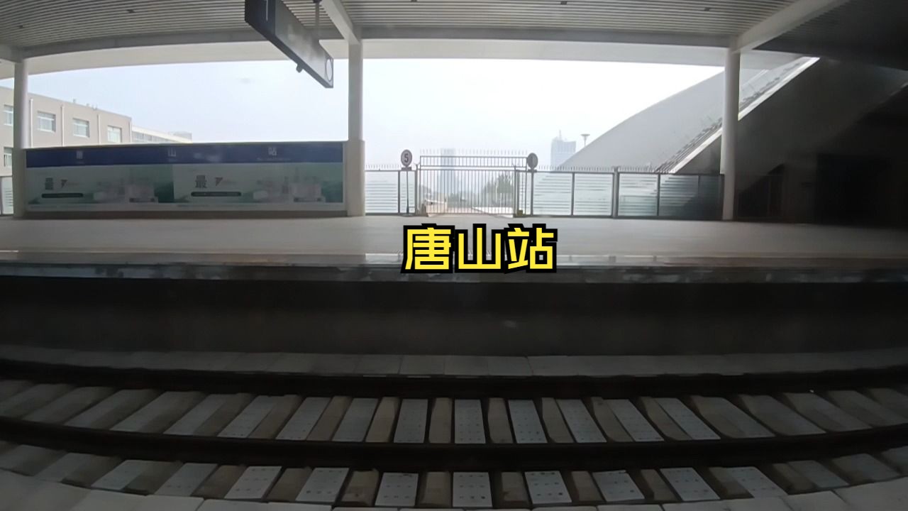 g1284次进唐山站
