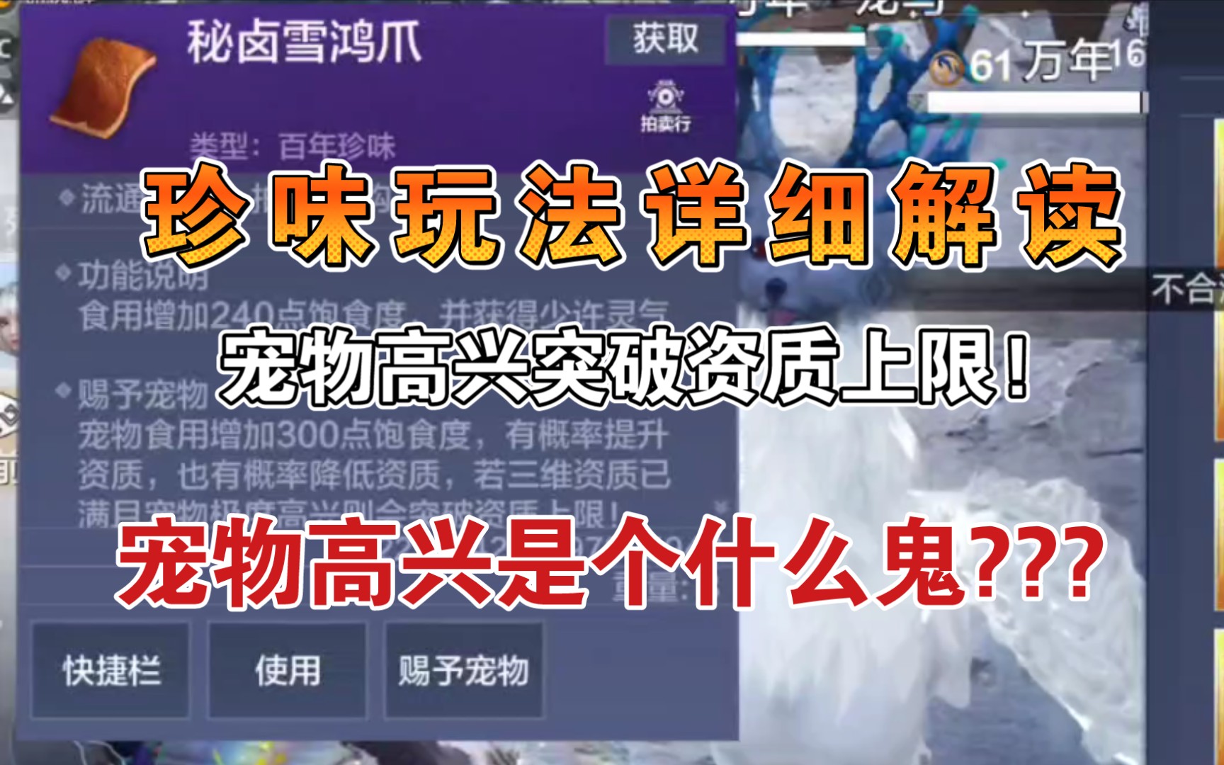 [图]【妄想山海】珍味玩法详细解读，宠物高兴突破资质上限?这个宠物高兴到底是个什么鬼？