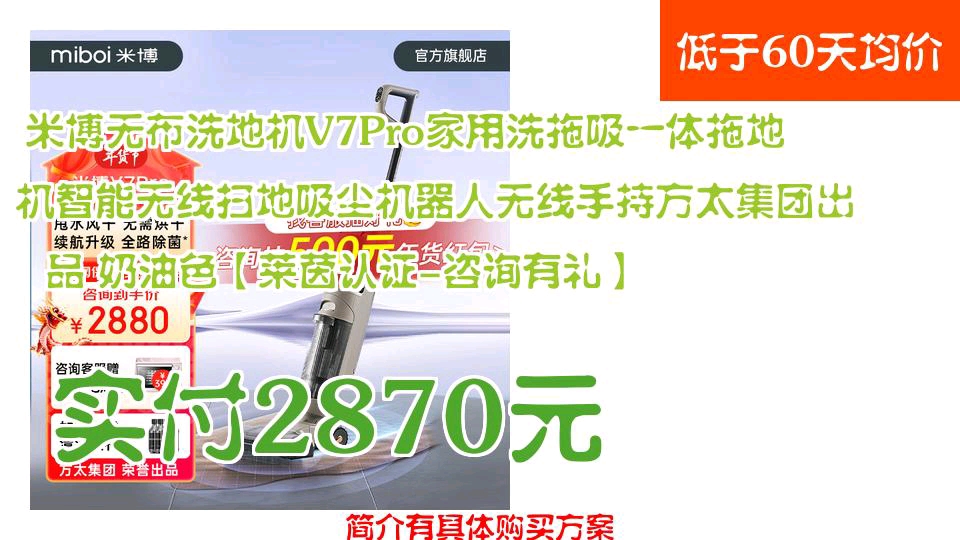 【实付2870元】 米博无布洗地机V7Pro家用洗拖吸一体拖地机智能无线扫地吸尘机器人无线手持方太集团出品 奶油色【莱茵认证咨询有礼】哔哩哔哩bilibili