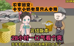 Download Video: 沙雕动画：【农家团宠：十岁小奶包是只人参精】蹲坑版！28小时一口气看个爽!