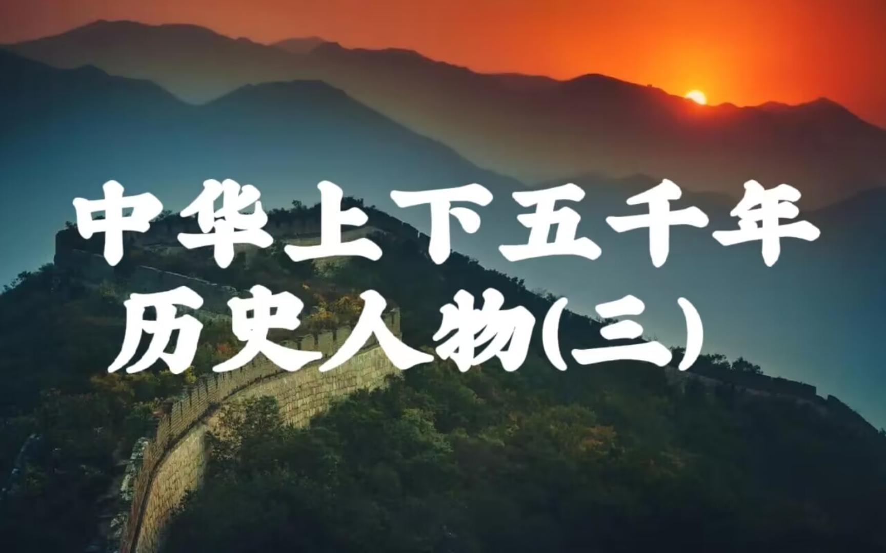 中华上下五千年历史人物(三)