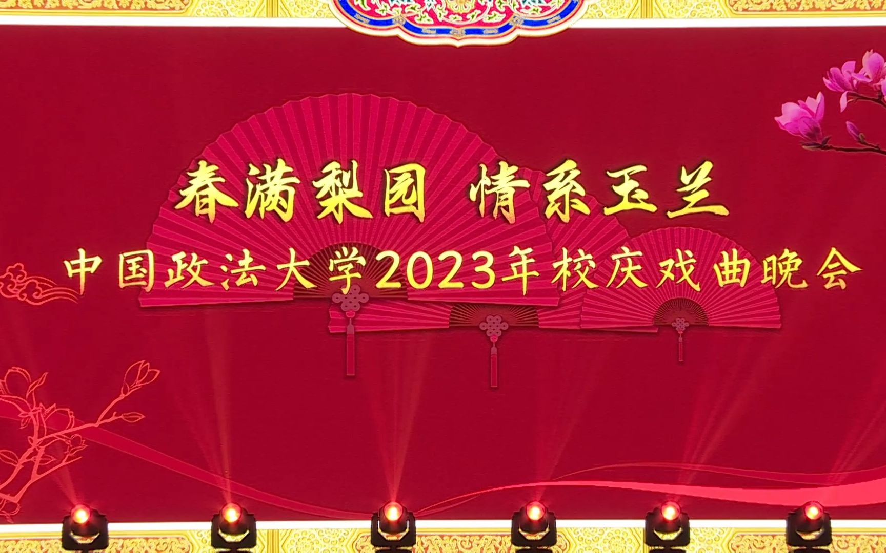 “春满梨园 情系玉兰”中国政法大学2023年校庆戏曲晚会哔哩哔哩bilibili