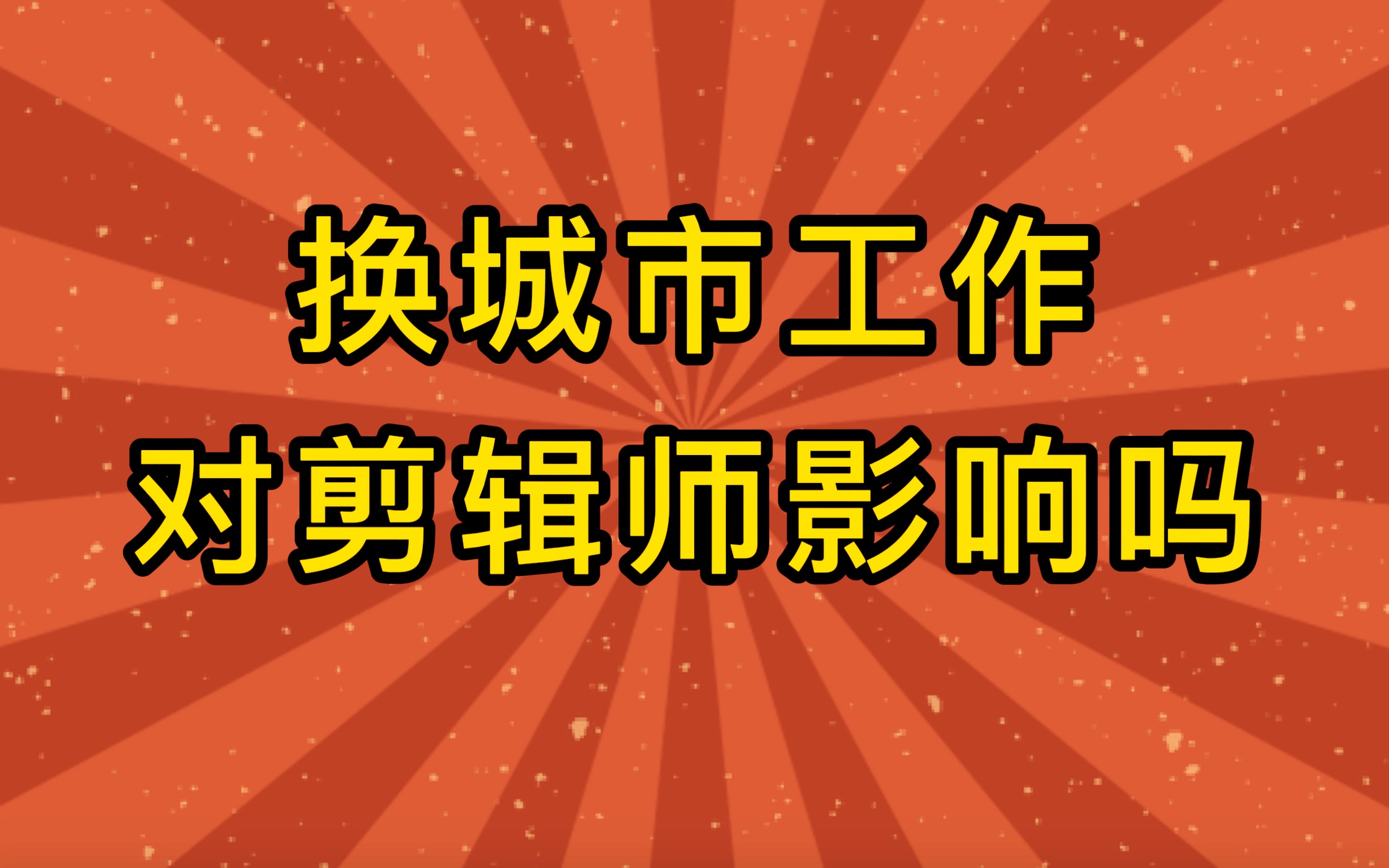 [图]换城市工作以往的剪辑经验还有用吗