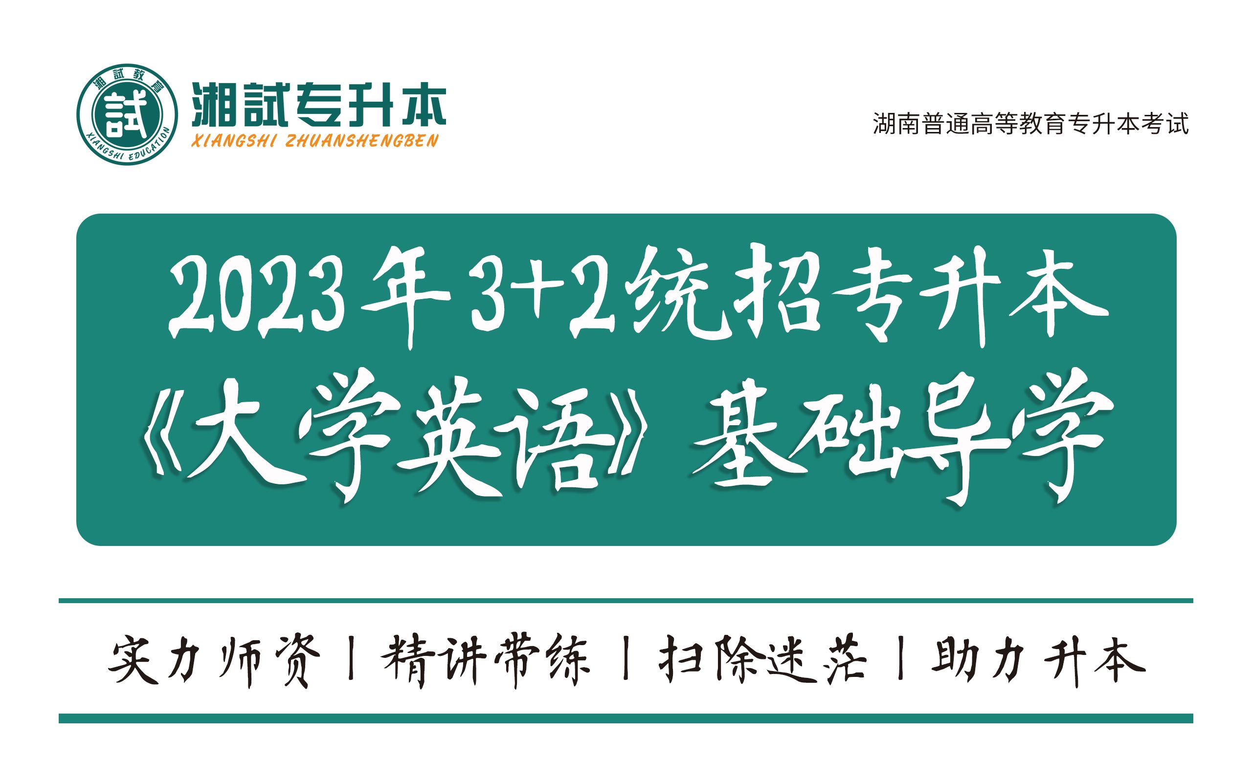 【湘试专升本】2023统招专升本大学英语网课(已更新至第七课)哔哩哔哩bilibili