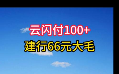 云闪付有礼乐开花200门票100+,建行66元支付券.哔哩哔哩bilibili