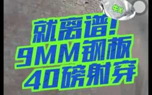 Download Video: 40磅弓打穿9MM钢板!还有谁