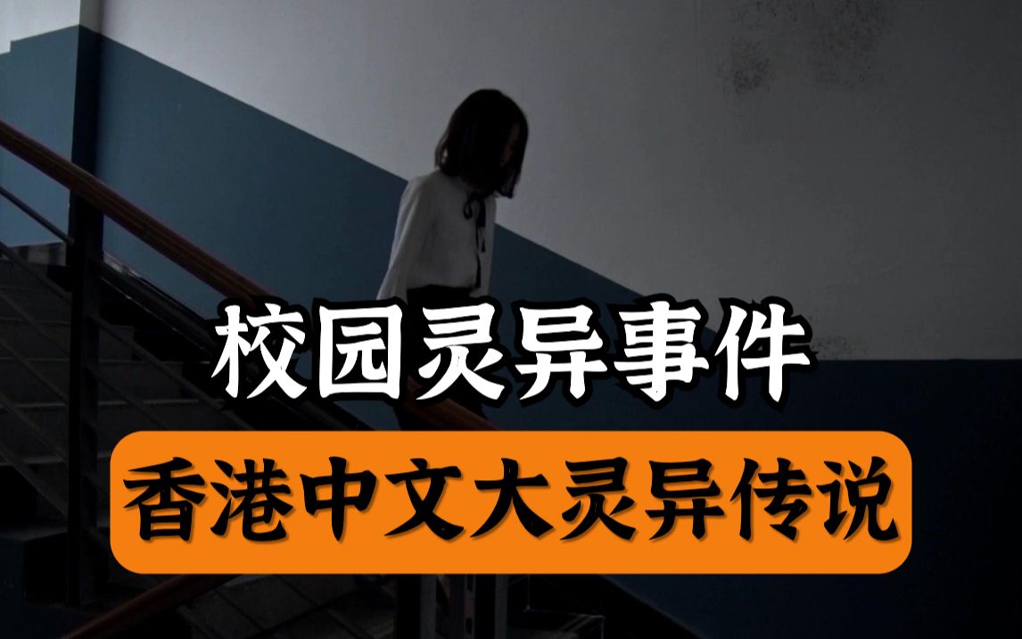 [图]香港中文大学灵异事件之《恐怖辫子姑娘X一同归西》！