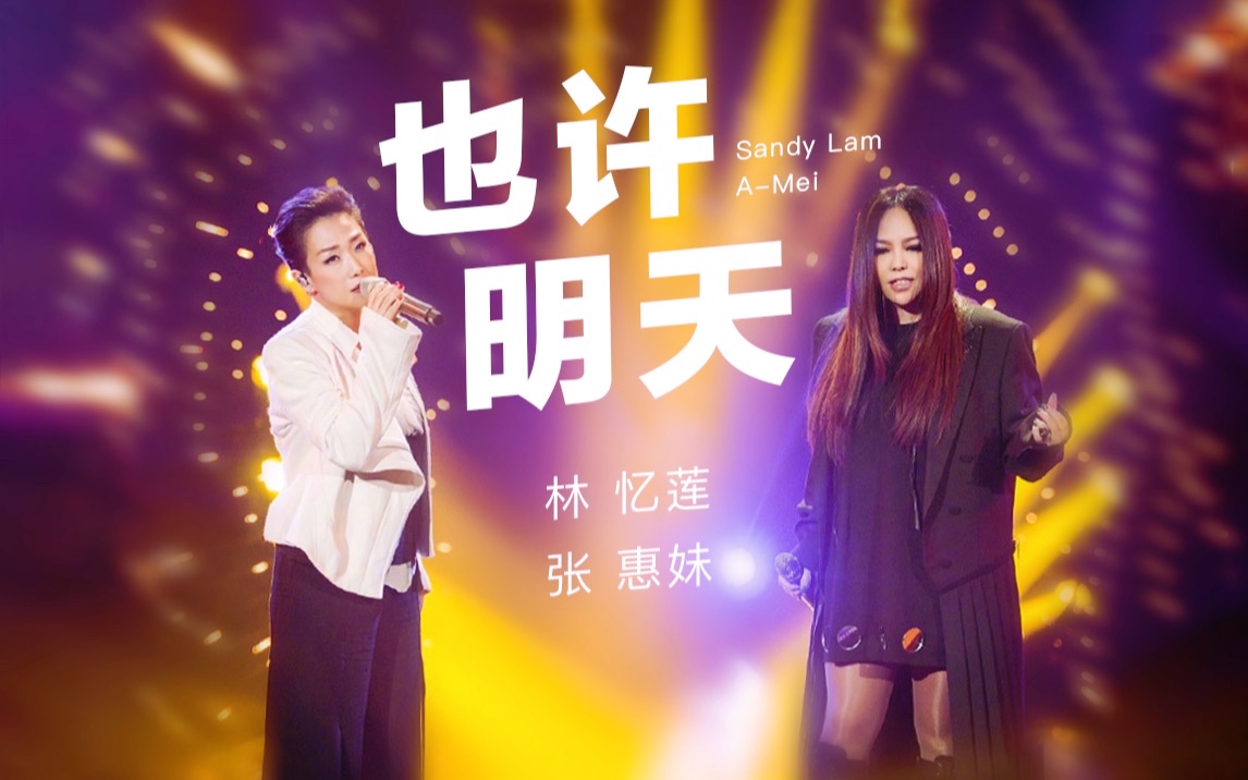 林忆莲,张惠妹强强联手《也许明天》看尽潮起潮落【歌手2017/林忆莲
