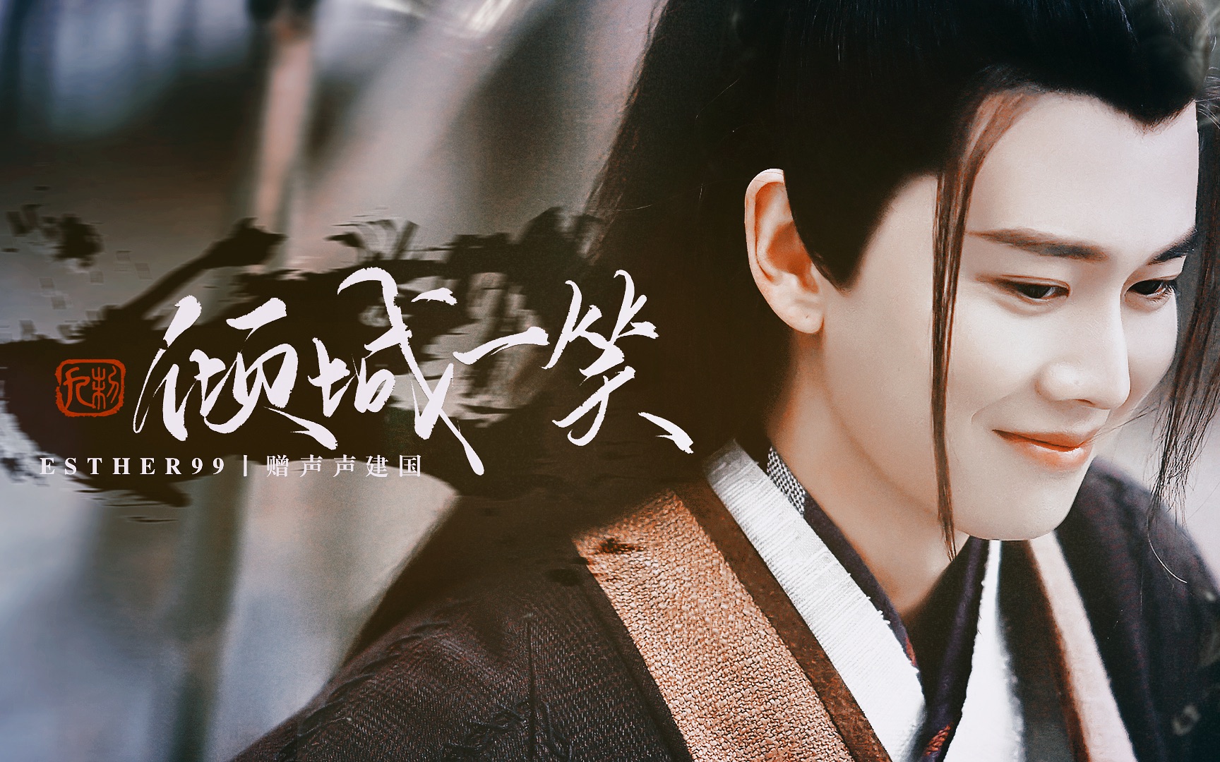 倾城一笑丨林敬丨任嘉伦