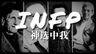 INFP 神选中我