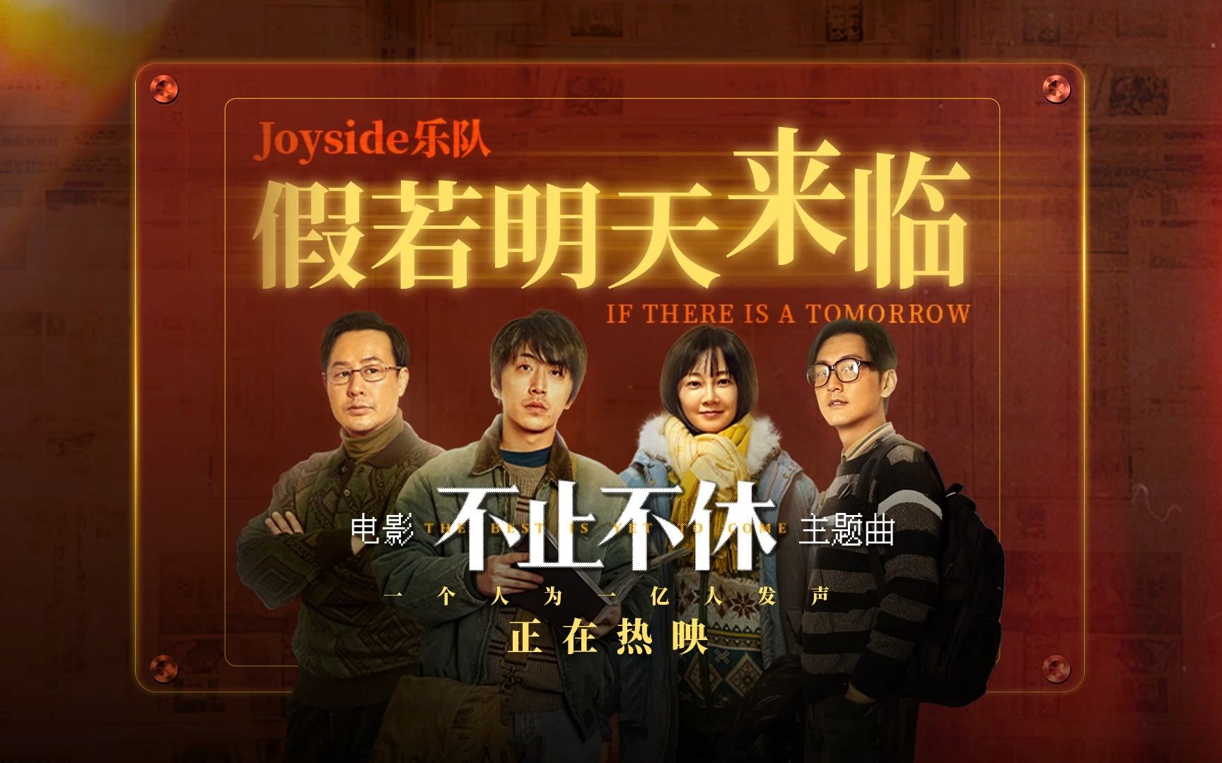 [图]电影不止不休主题曲《假若明天来临》MV by Joyside