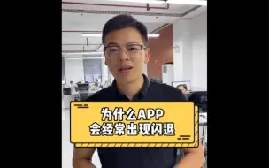 为什么手机APP会经常出现闪退？是手机的问题还是APP本身的原因？