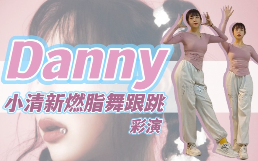 ✘小猪快跑–冬日暖身减脂必跳!『Danny』燃脂舞清新跟跳!哔哩哔哩bilibili