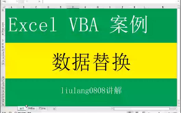Excel VBA:数据替换