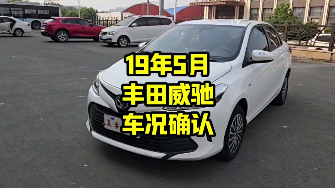 19年5月#丰田威驰 车况#真容好车 #哈尔滨 #新手代步练手车 #二手车