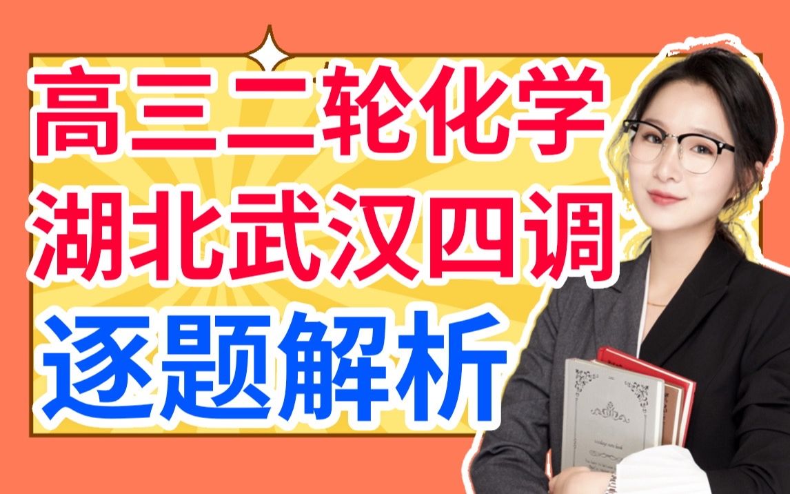 2023湖北武汉四月调研化学试卷逐题解析 一键三联领取电子版讲义哔哩哔哩bilibili