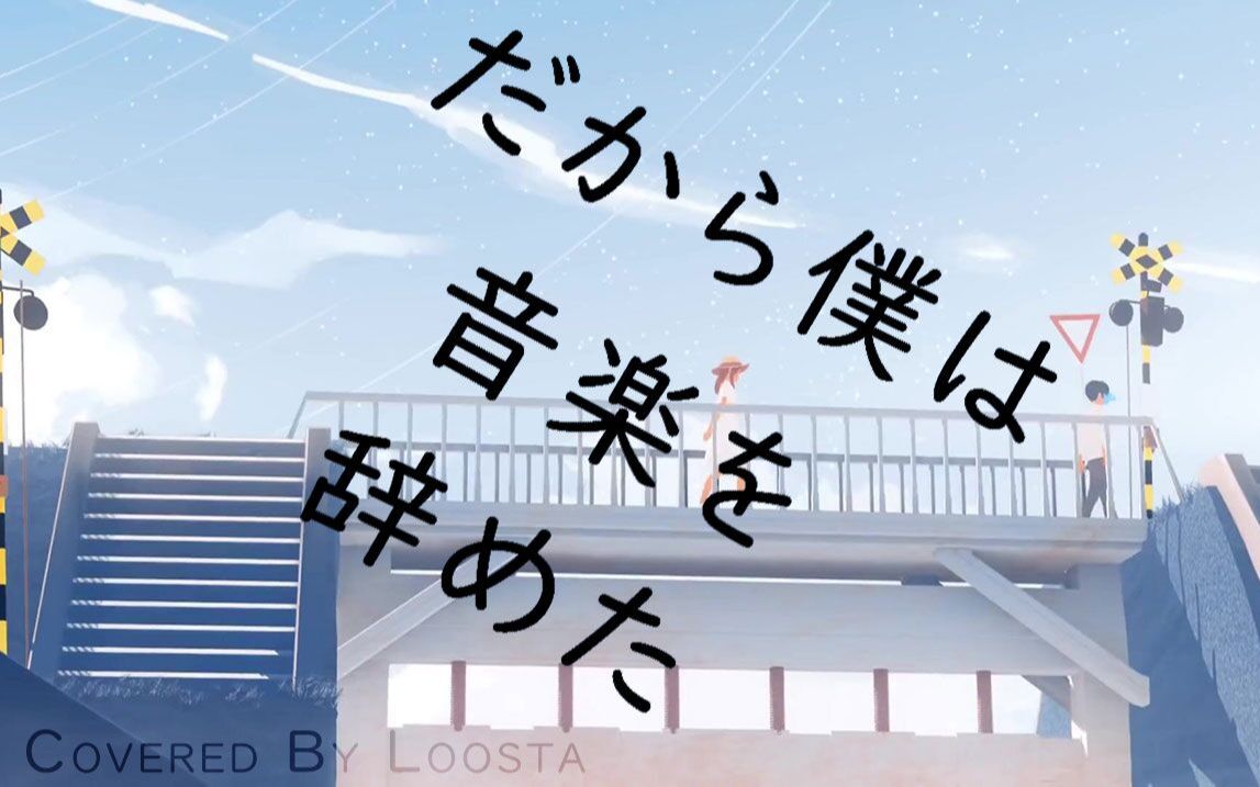所以我放弃了音乐 - ヨルシカ (covered by loosta)