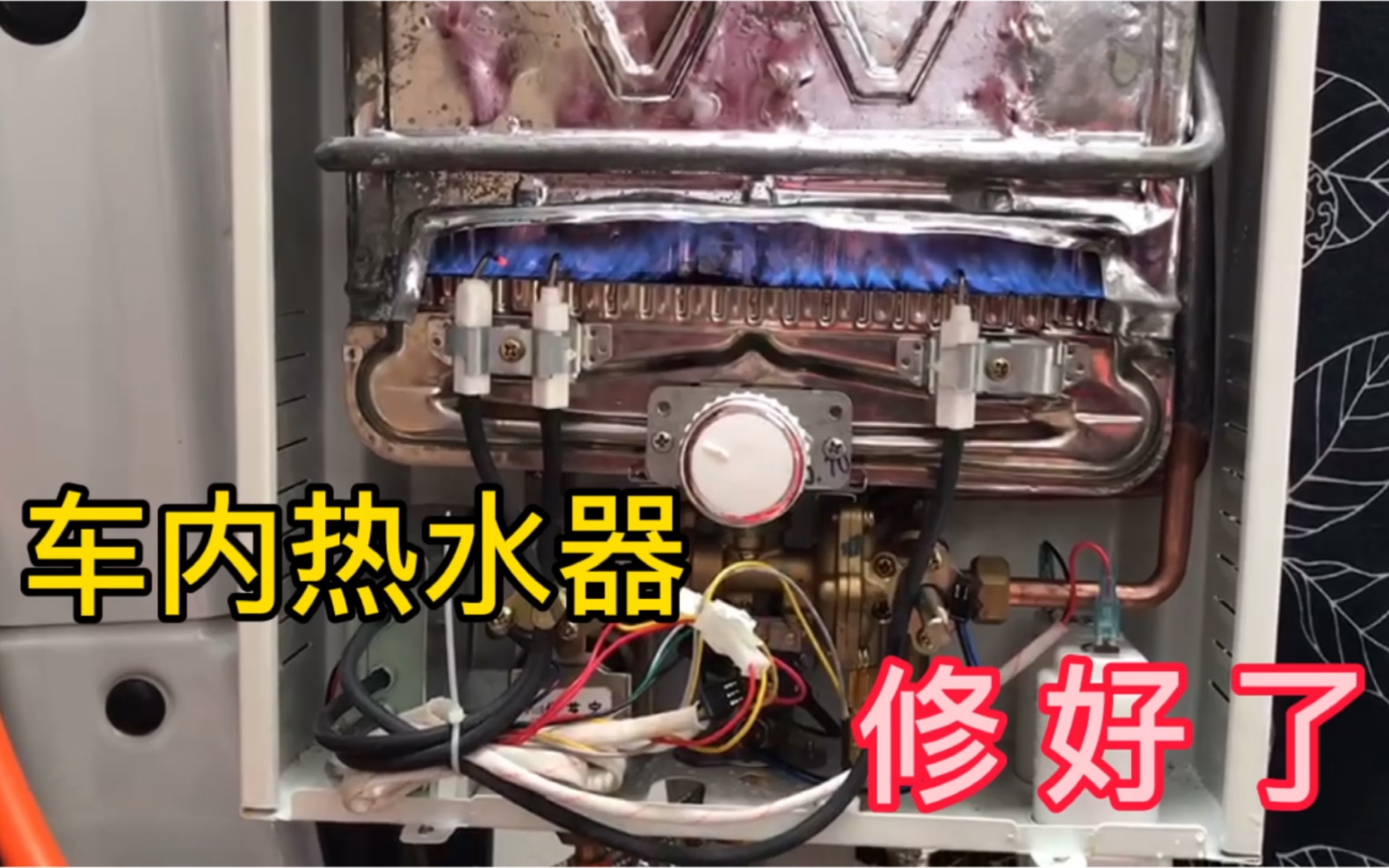 床车内部重要的配置热水器终于修好了可以洗澡了真的好棒