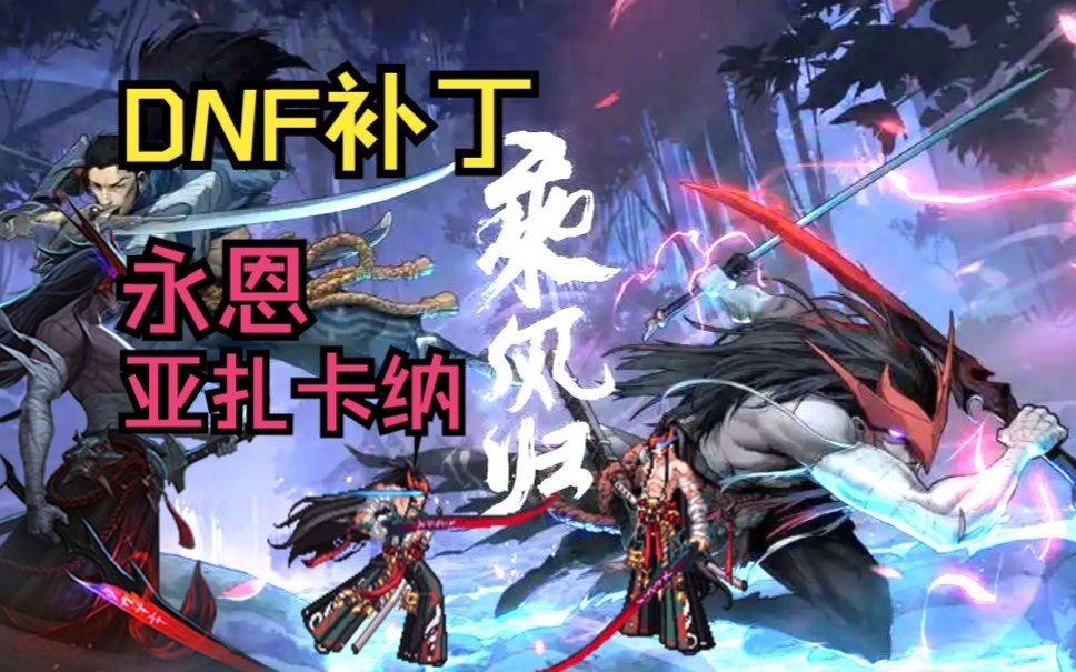 [图]【DNF补丁】乘风归2.0 疾风已有归途 剑影补丁丨永恩丨亚扎卡纳