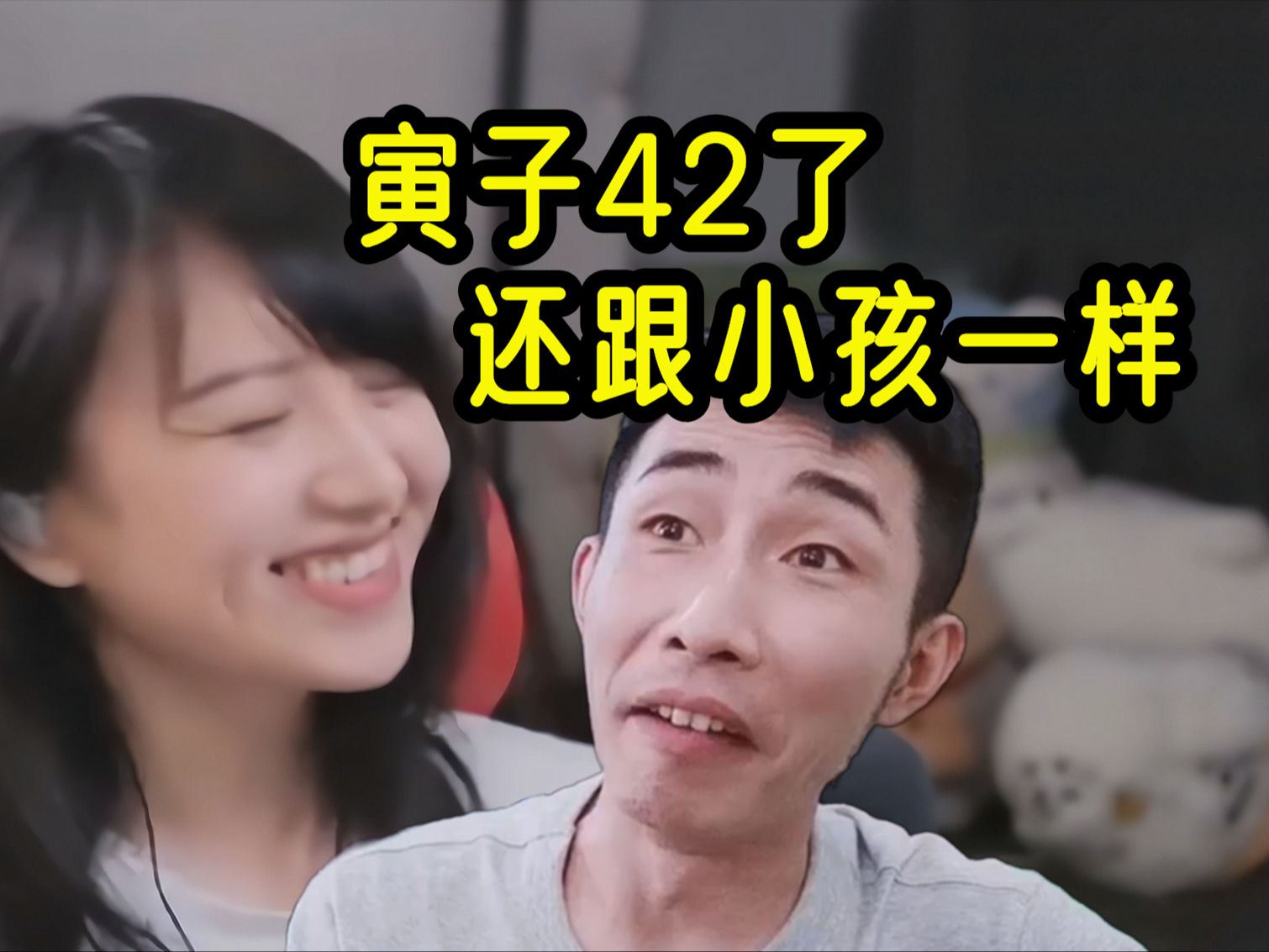 【大肉嘎】寅子42了还跟小孩一样!哔哩哔哩bilibili