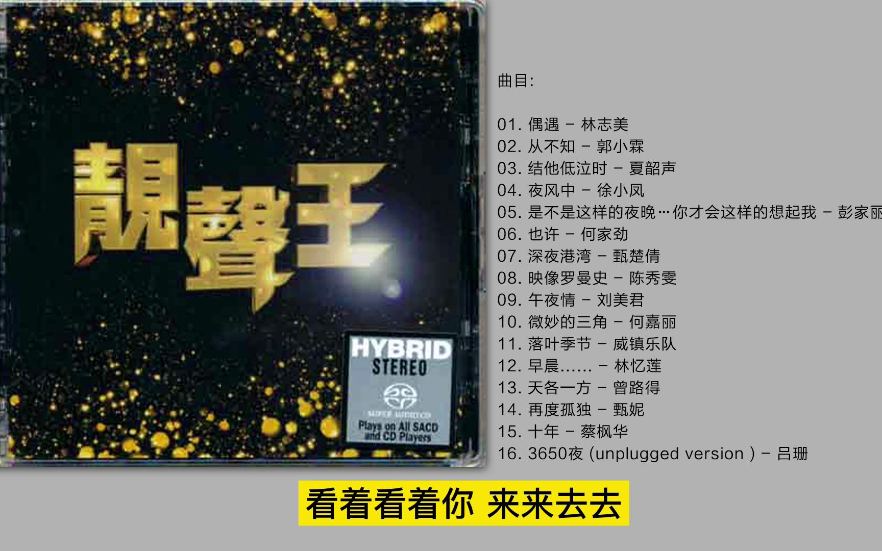 [图]HiFi 香港群星 -《靓声王》限量版 SACD-DSD-ISO/镜像24bit