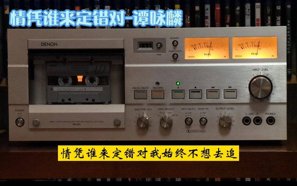 [图]情凭谁来定错对-谭咏麟/DENON DR670/TDK AD70一类磁带/ZOOM H5内录