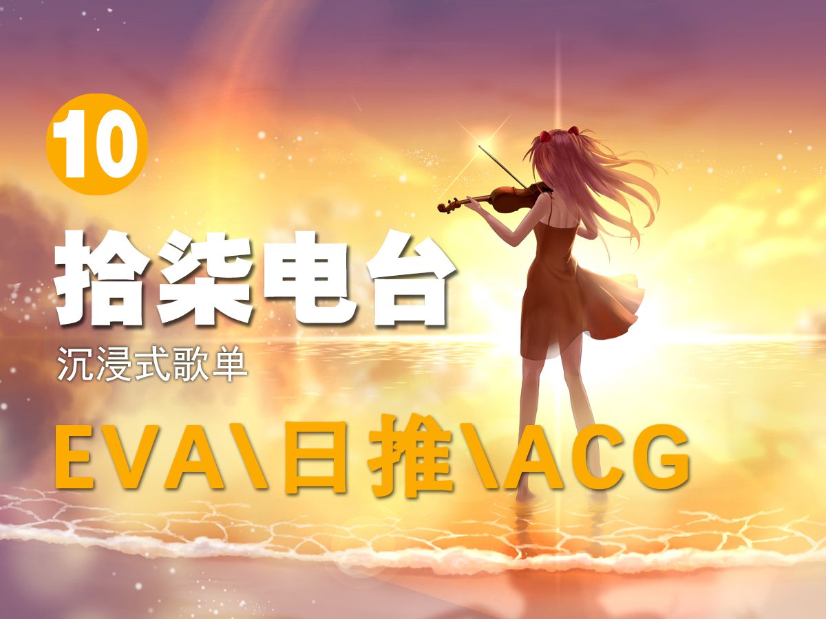 【晚安拾柒:第十期】EVA神曲合集 一口气听到爽 EVA\日推\ACG\粉丝点歌哔哩哔哩bilibili