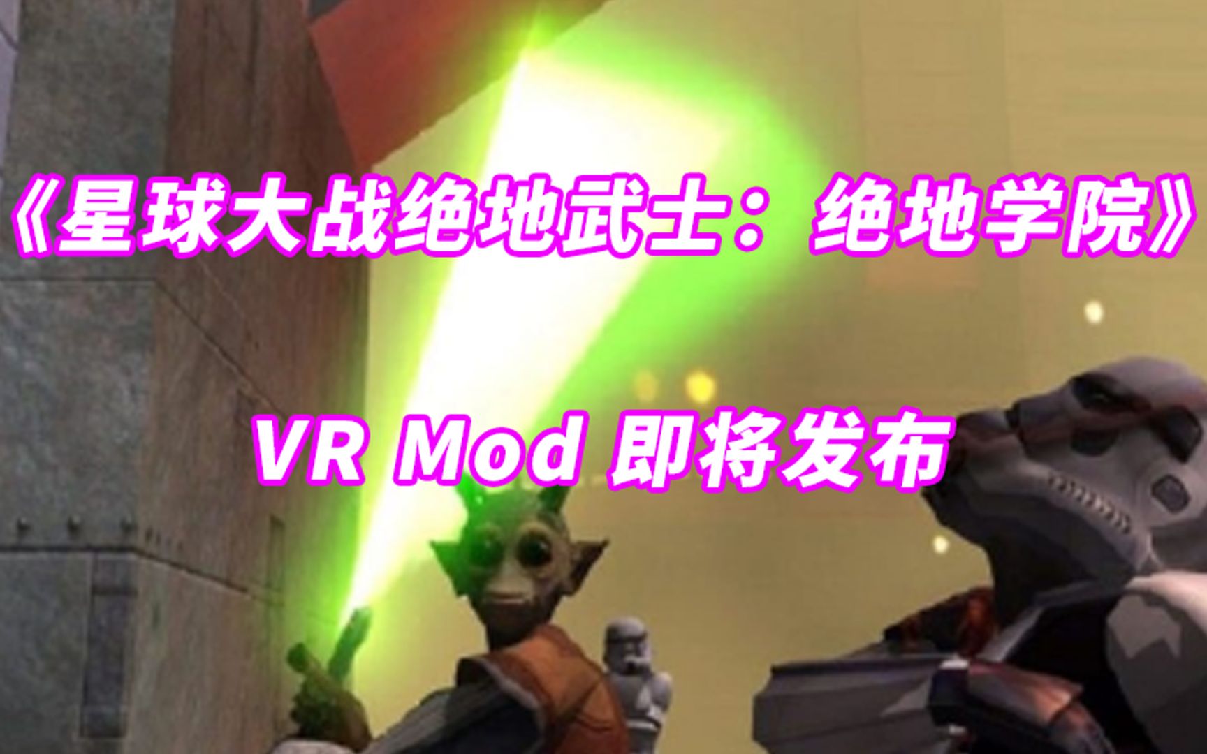 [图]《星球大战绝地武士：绝地学院》VR Mod 即将发布，沉浸式体验绝地武士的日常。