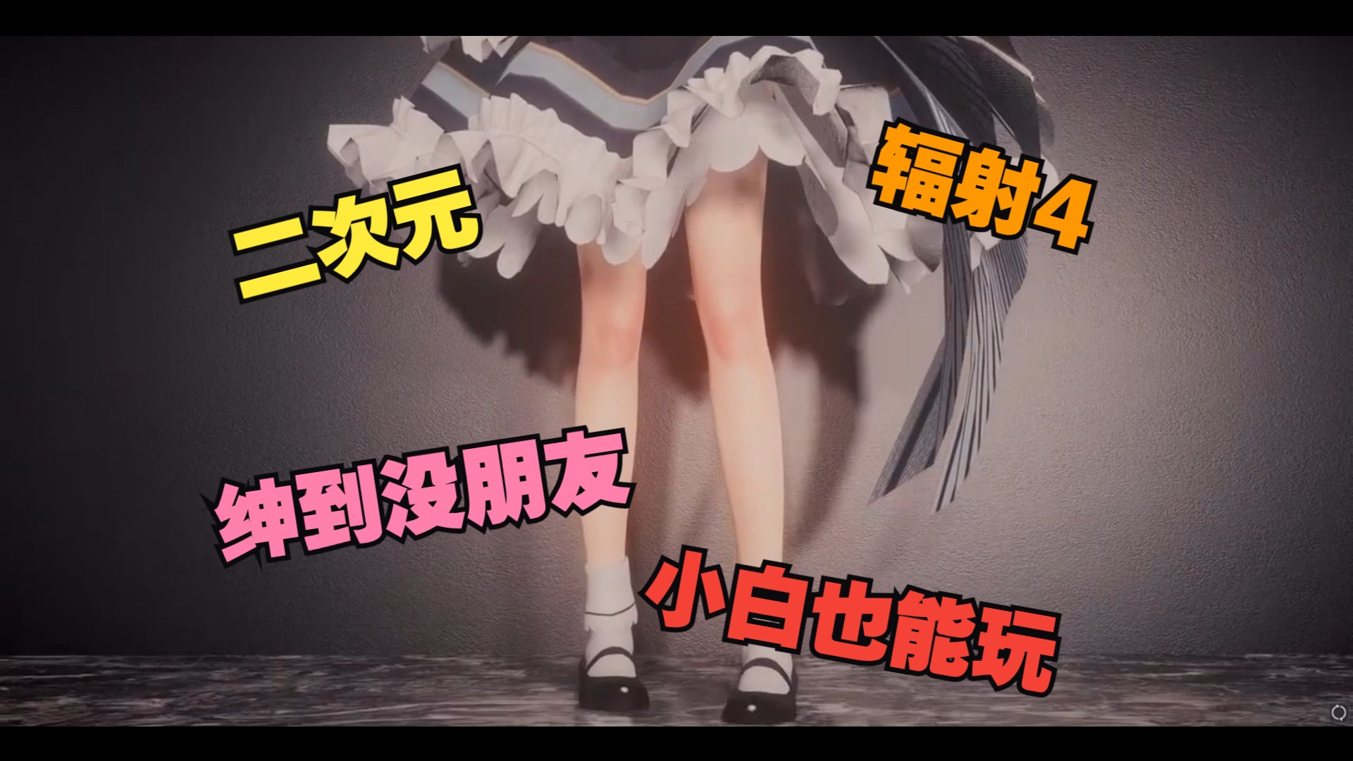 辐射4完全版绅士mod实验室整合280g目前24年最新版