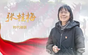 Download Video: 你若讲述，就是中国故事：时代楷模张桂梅