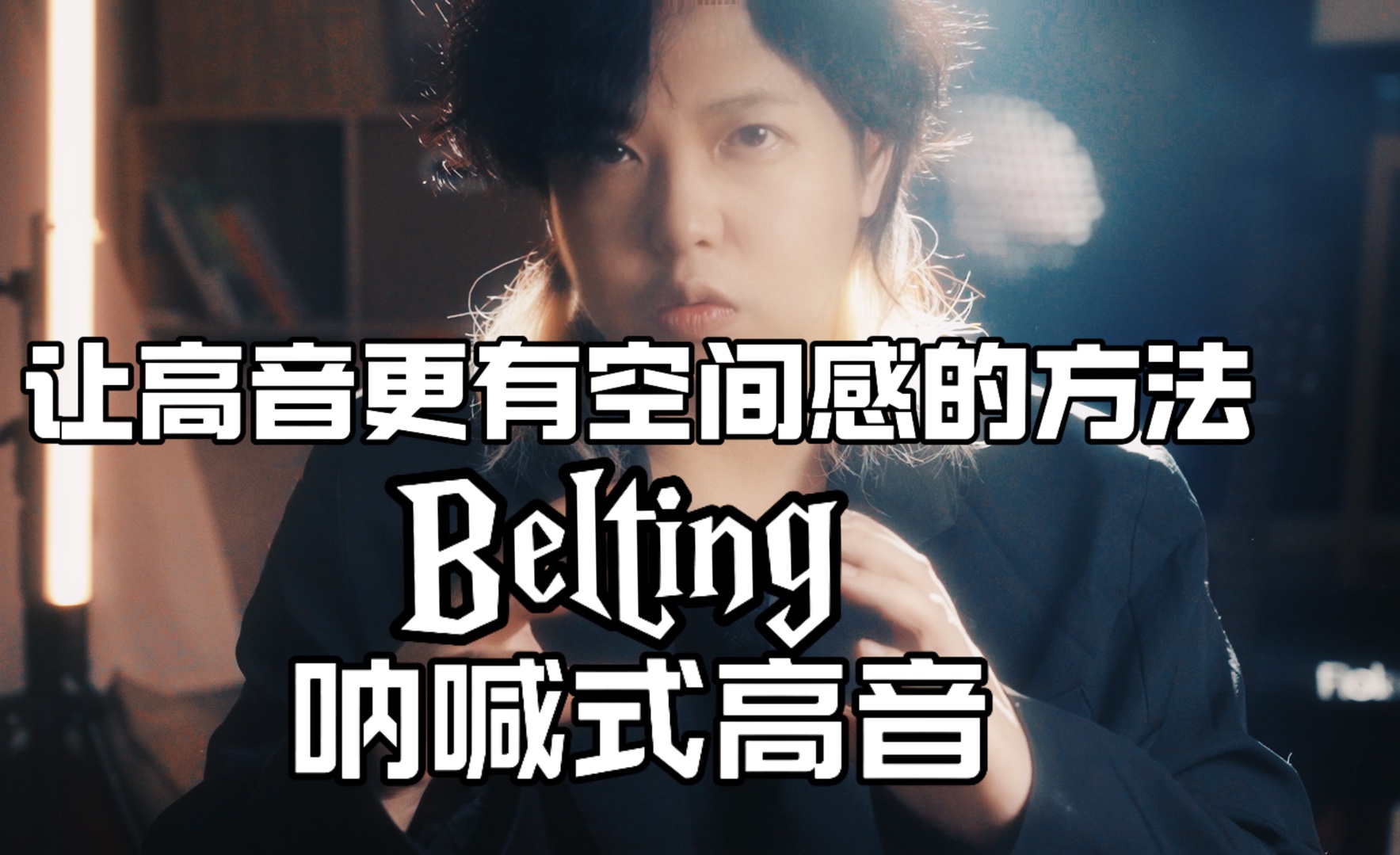 【belting】让高音更具空间感的方法!快来学!哔哩哔哩bilibili