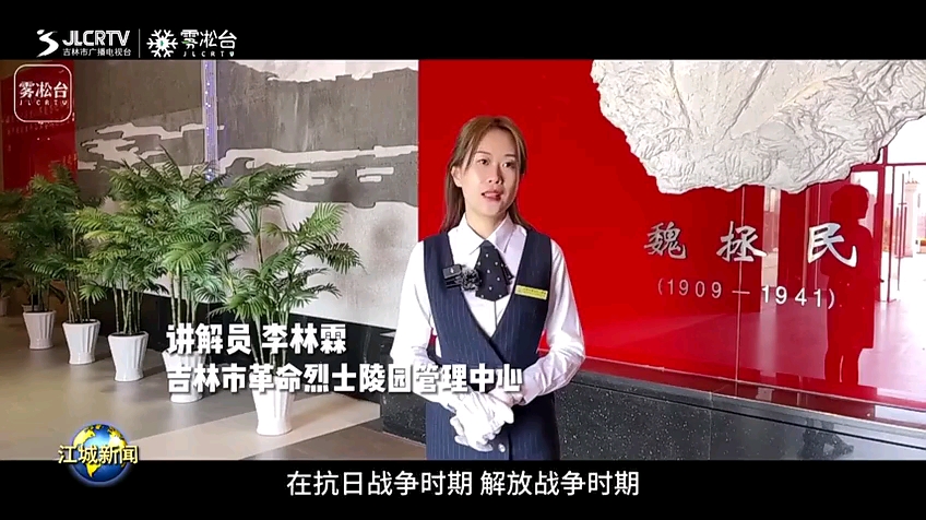 红色文化之旅:魏拯民烈士纪念馆来源:吉林市广播电视台作者:贾岛