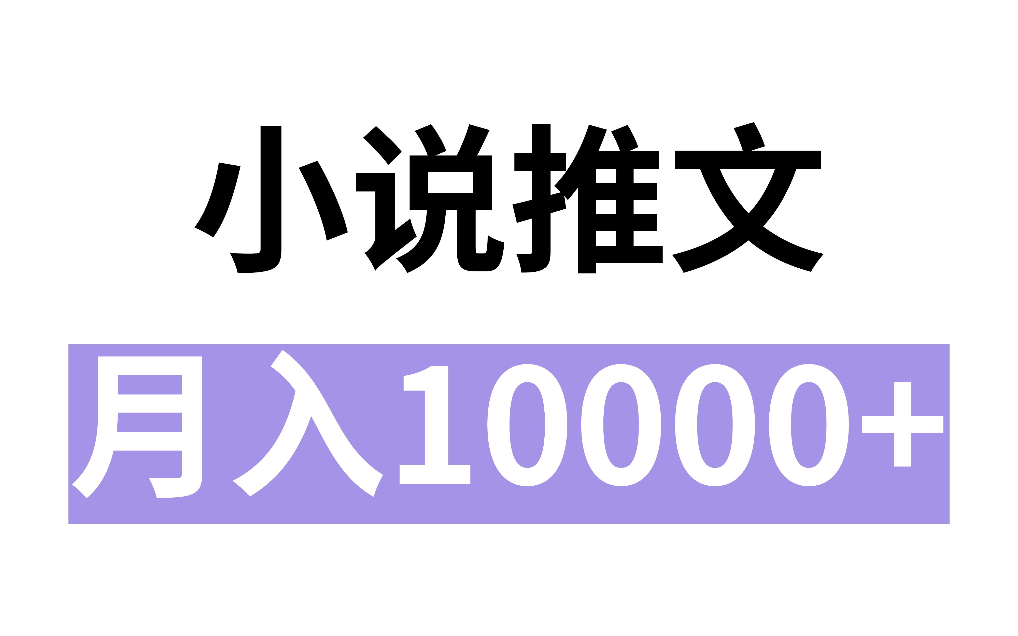 小说推文,月入10000+,详细教程哔哩哔哩bilibili